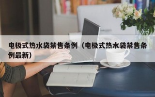 电极式热水袋禁售条例（电极式热水袋禁售条例最新）