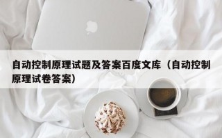 自动控制原理试题及答案百度文库（自动控制原理试卷答案）