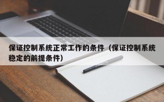 保证控制系统正常工作的条件（保证控制系统稳定的前提条件）