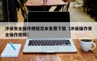 冲床安全操作规程范本免费下载（冲床操作安全操作视频）