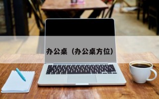 办公桌（办公桌方位）