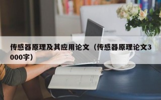 传感器原理及其应用论文（传感器原理论文3000字）