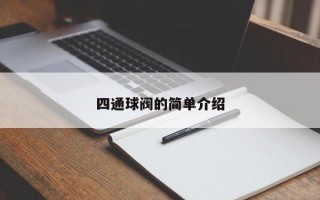 四通球阀的简单介绍