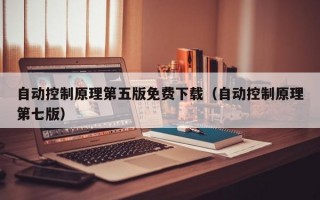 自动控制原理第五版免费下载（自动控制原理第七版）