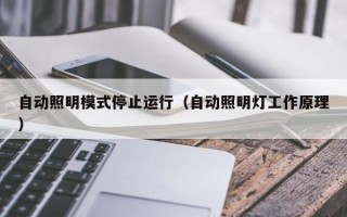 自动照明模式停止运行（自动照明灯工作原理）