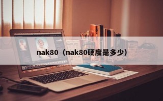 nak80（nak80硬度是多少）