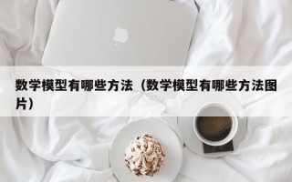 数学模型有哪些方法（数学模型有哪些方法图片）