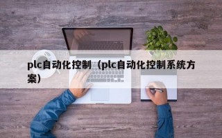 plc自动化控制（plc自动化控制系统方案）