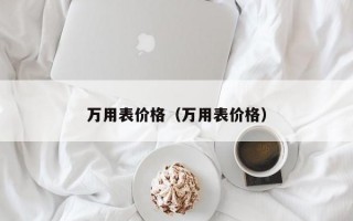 万用表价格（万用表价格）