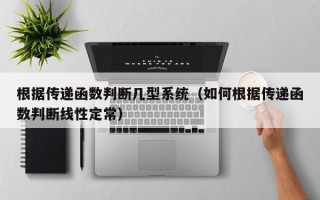 根据传递函数判断几型系统（如何根据传递函数判断线性定常）