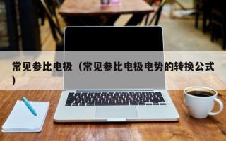 常见参比电极（常见参比电极电势的转换公式）