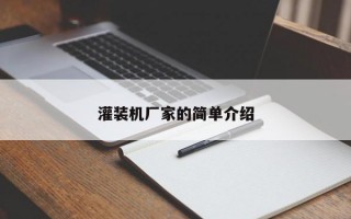 灌装机厂家的简单介绍