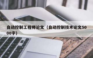 自动控制工程师论文（自动控制技术论文5000字）