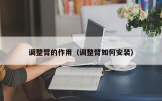 调整臂的作用（调整臂如何安装）