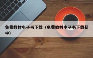 免费教材电子书下载（免费教材电子书下载初中）