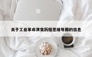 关于工业革命演变历程思维导图的信息