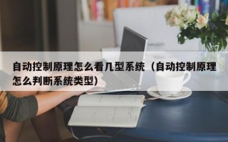 自动控制原理怎么看几型系统（自动控制原理怎么判断系统类型）