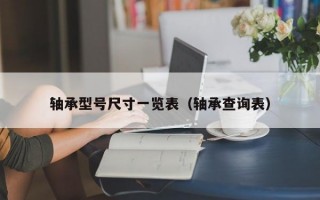 轴承型号尺寸一览表（轴承查询表）