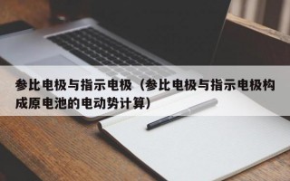 参比电极与指示电极（参比电极与指示电极构成原电池的电动势计算）