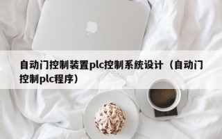 自动门控制装置plc控制系统设计（自动门控制plc程序）