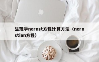 生理学nernst方程计算方法（nernstian方程）