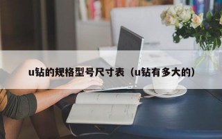 u钻的规格型号尺寸表（u钻有多大的）