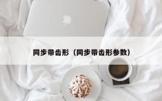 同步带齿形（同步带齿形参数）