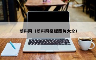 塑料网（塑料网格板图片大全）