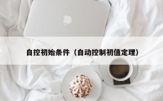 自控初始条件（自动控制初值定理）