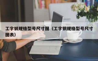 工字钢规格型号尺寸图（工字钢规格型号尺寸图表）