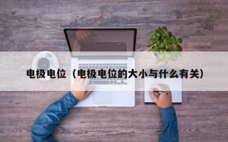 电极电位（电极电位的大小与什么有关）