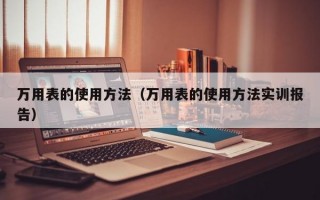 万用表的使用方法（万用表的使用方法实训报告）