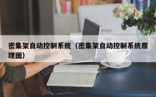 密集架自动控制系统（密集架自动控制系统原理图）