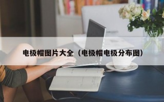 电极帽图片大全（电极帽电极分布图）