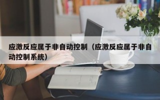 应激反应属于非自动控制（应激反应属于非自动控制系统）