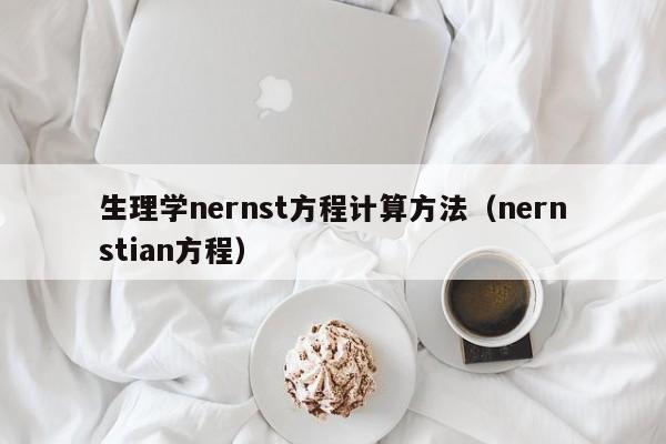 生理学nernst方程计算方法（nernstian方程）-第1张图片-立亚科技