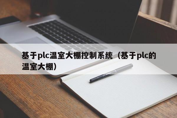 基于plc温室大棚控制系统（基于plc的温室大棚）-第1张图片-立亚科技