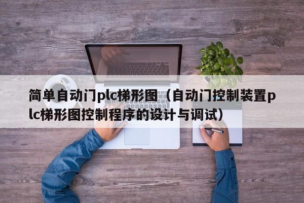 简单自动门plc梯形图（自动门控制装置plc梯形图控制程序的设计与调试）-第1张图片-立亚科技