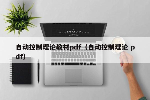 自动控制理论教材pdf（自动控制理论 pdf）-第1张图片-立亚科技