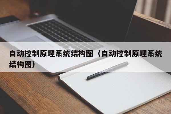 自动控制原理系统结构图（自动控制原理系统结构图）-第1张图片-立亚科技