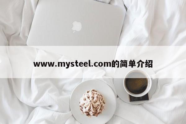 www.mysteel.com的简单介绍-第1张图片-立亚科技