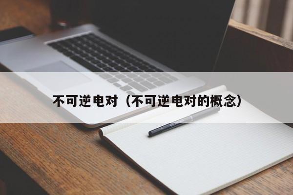 不可逆电对（不可逆电对的概念）-第1张图片-立亚科技