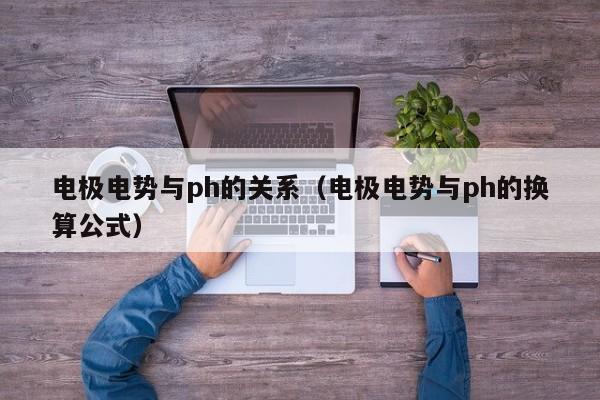 电极电势与ph的关系（电极电势与ph的换算公式）-第1张图片-立亚科技