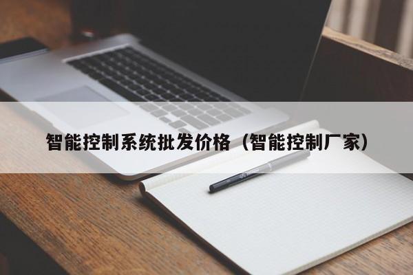 智能控制系统批发价格（智能控制厂家）-第1张图片-立亚科技