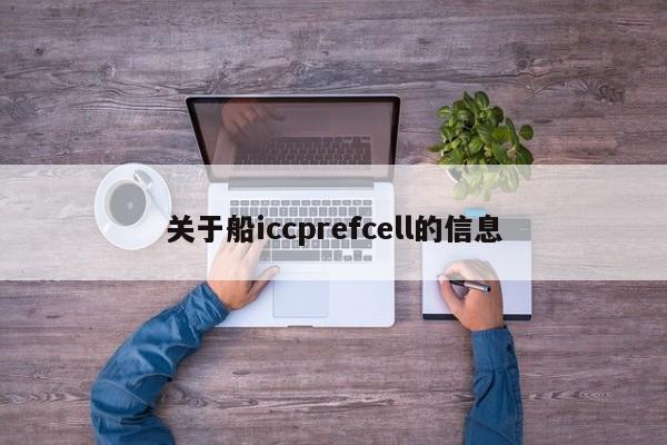 关于船iccprefcell的信息-第1张图片-立亚科技