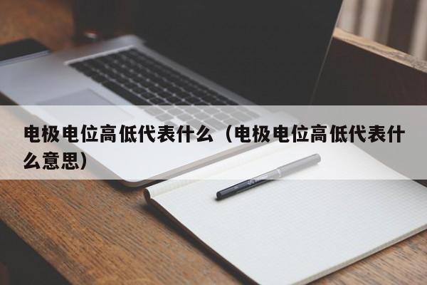 电极电位高低代表什么（电极电位高低代表什么意思）-第1张图片-立亚科技