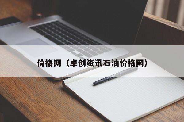 价格网（卓创资讯石油价格网）-第1张图片-立亚科技