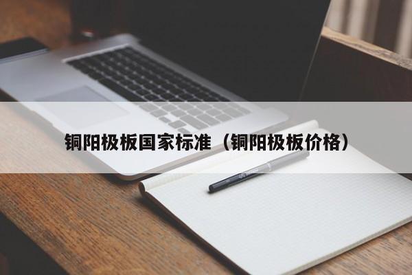 铜阳极板国家标准（铜阳极板价格）-第1张图片-立亚科技