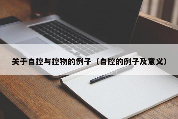 关于自控与控物的例子（自控的例子及意义）-第1张图片-立亚科技