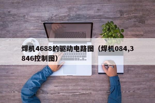 焊机4688的驱动电路图（焊机084,3846控制图）-第1张图片-立亚科技